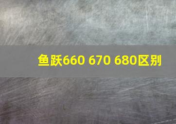 鱼跃660 670 680区别